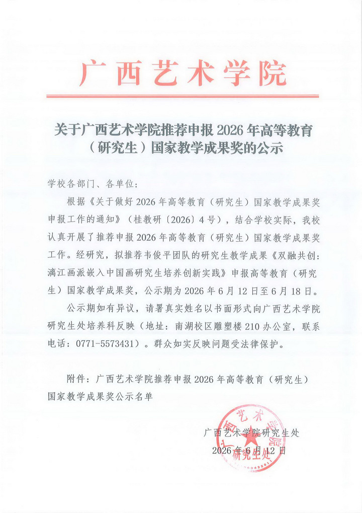 关于广西艺术学院推荐申报2026年高等教育（研究生）国家教学成果奖的公示_页面_1_调整大小