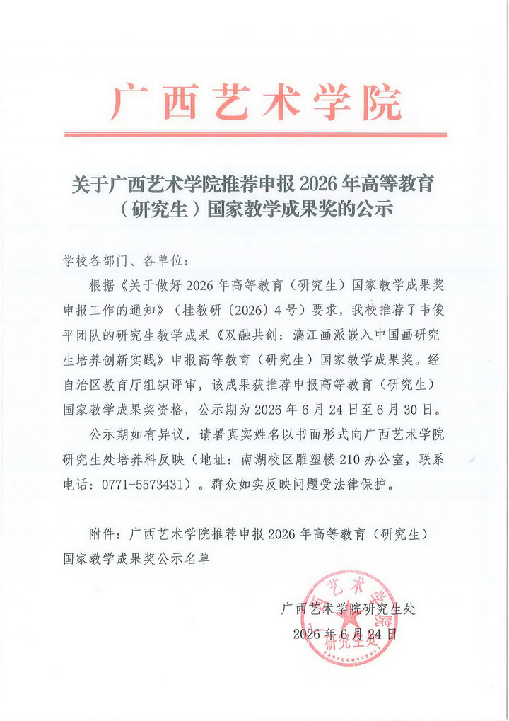 关于广西艺术学院推荐申报2026年高等教育（研究生）国家教学成果奖的公示_页面_1_调整大小