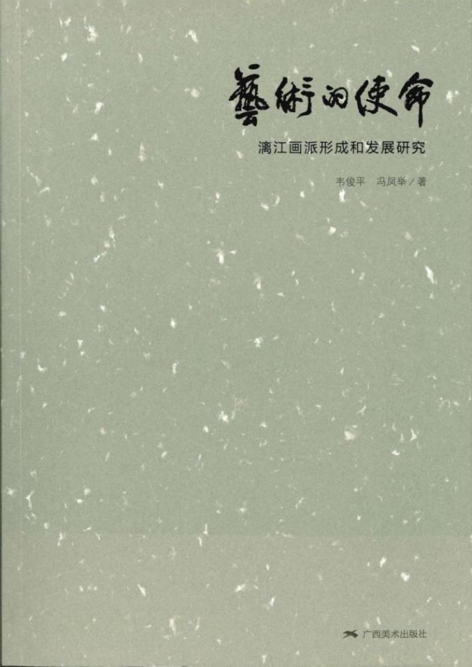 艺术的使命——漓江画派的形成与发展研究_页面_01
