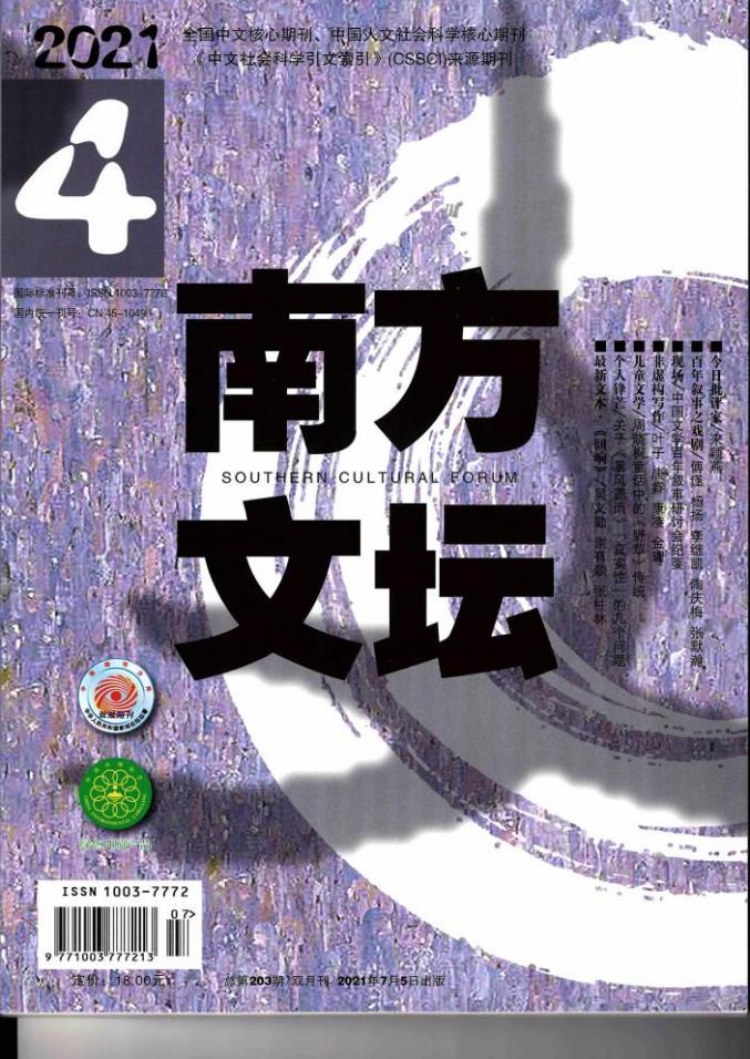 2021年7月,在《南方文坛》2021第4期杂志发表论文“漓江画派艺术品牌的美学追求”_页面_1