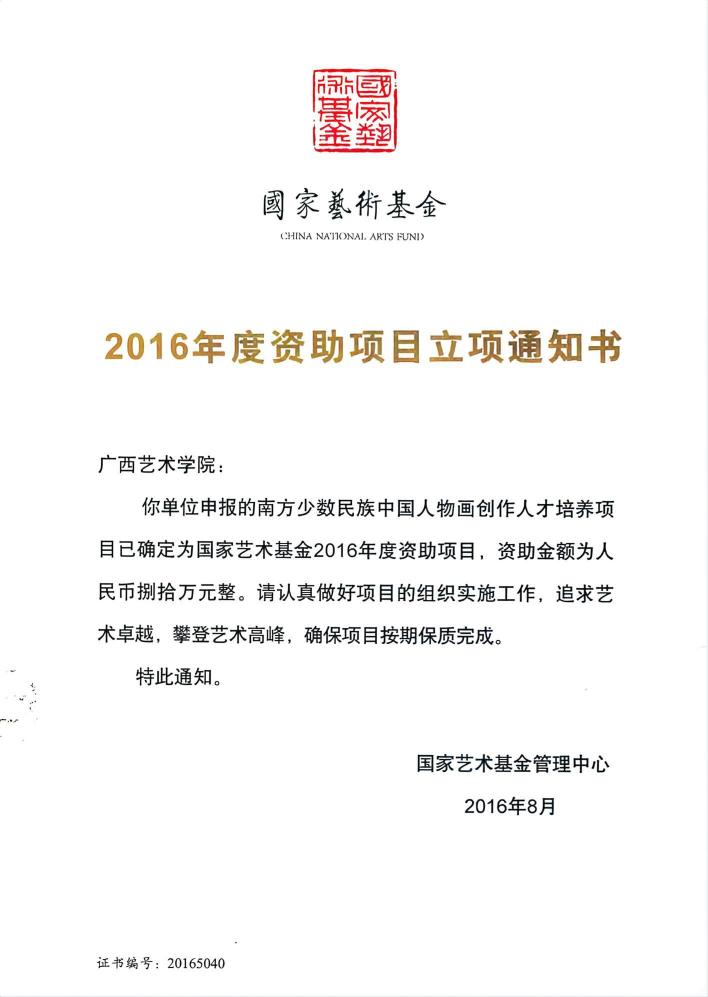 2016年国家艺术基金“南方少数民族中国人物画创作人才培养项目”立项通知书