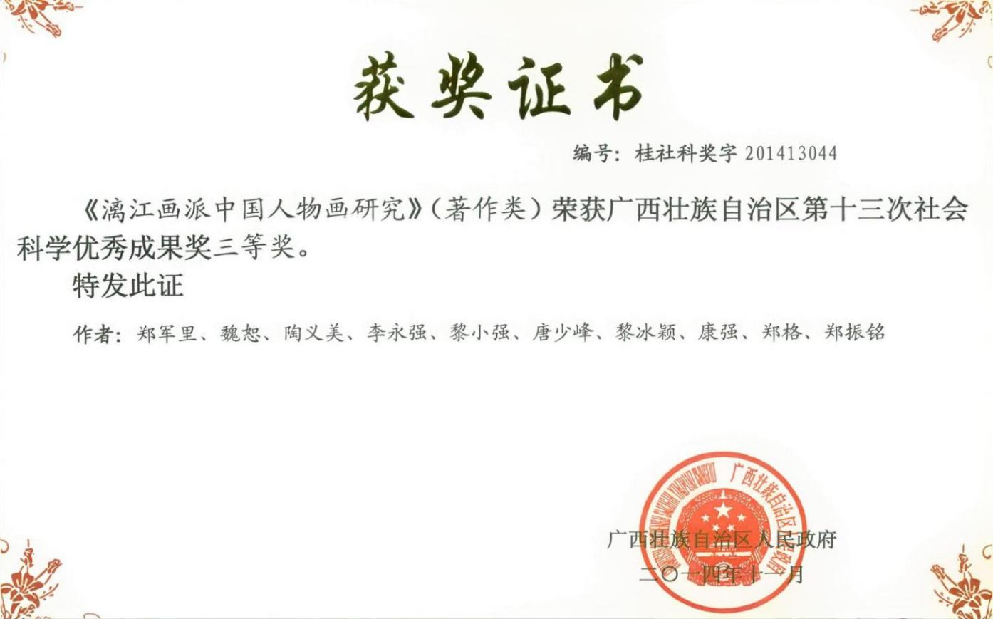 《漓江画派中国人物画研究》（著作类）荣获广西壮族自治区第十三次社会科学优秀成果奖三等奖