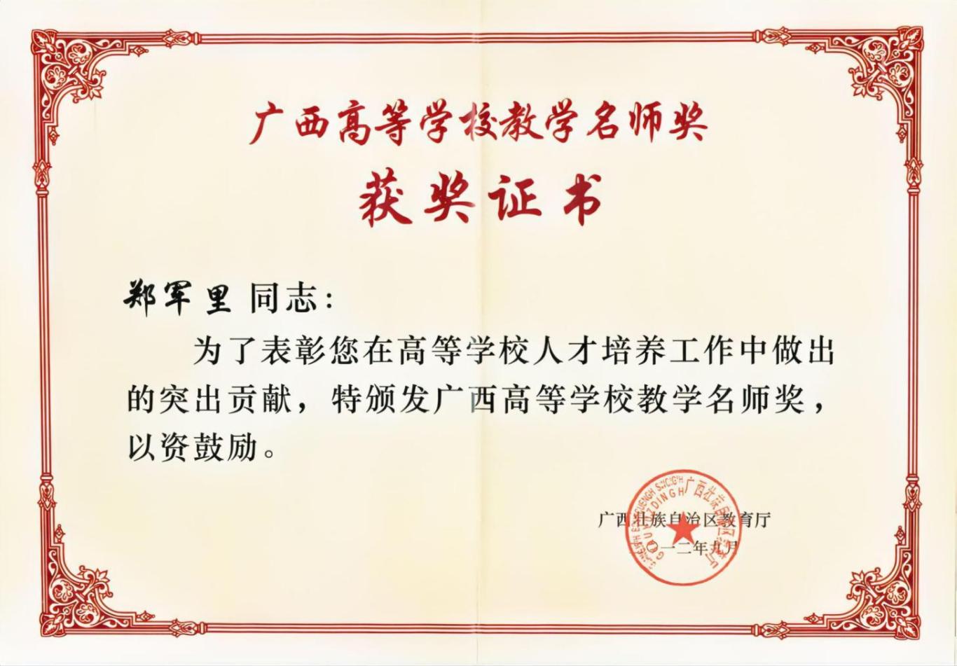 广西第五届教学名师奖