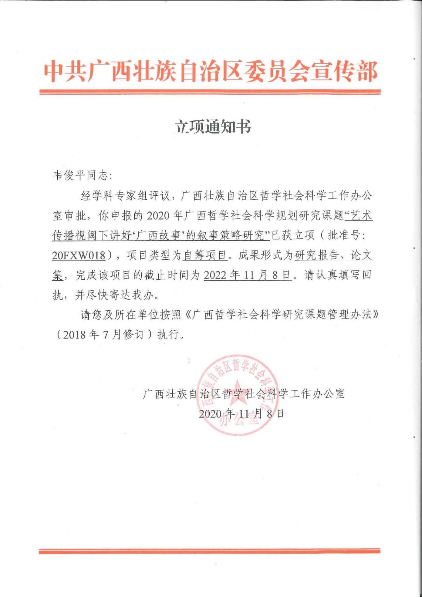 2020年广西哲学社会科学规划研究课题《艺术传播视下讲好＇广西故事＇的叙事策略研究》（自筹项目）项目编号：20FXW018