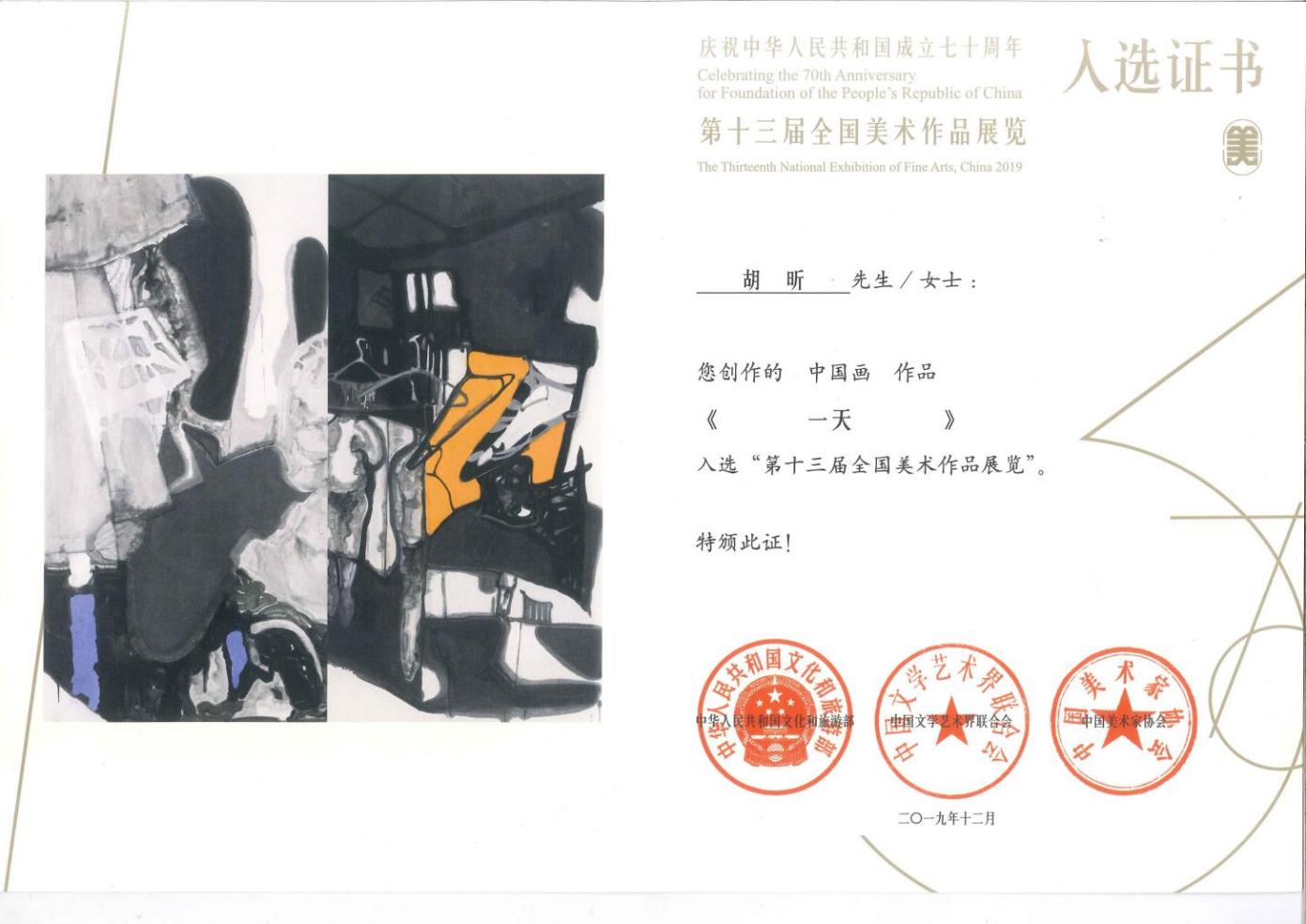 第十三届全国美展（胡昕）
