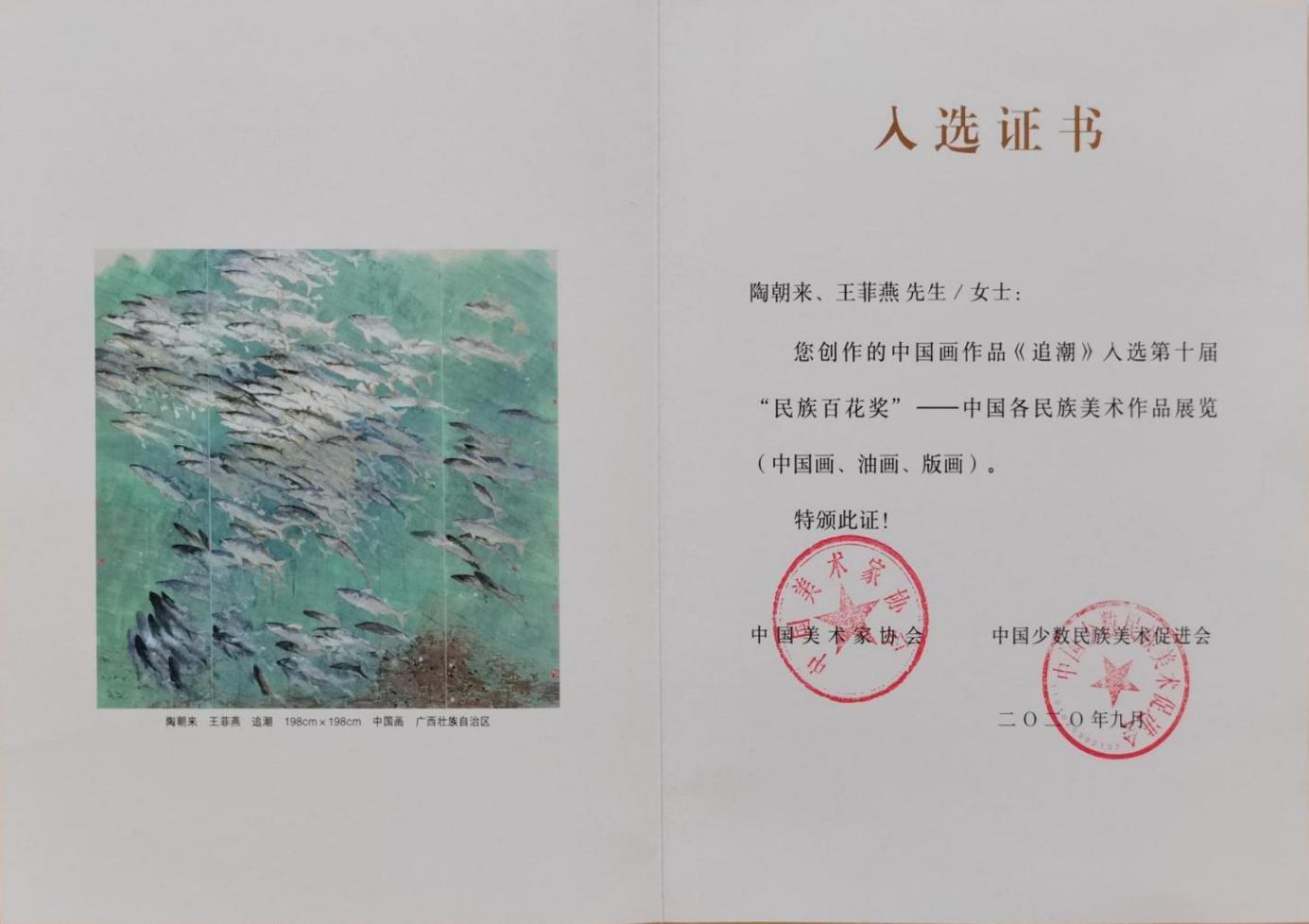 1陶朝来第十届民族百花奖中国各民族美术作品展览入选证书