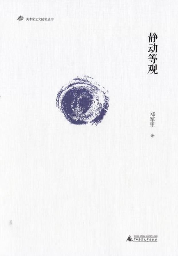 郑军里《静动等观》-1 (2)